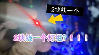 捡漏！2块钱一个灯组