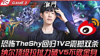 V5 ضد WBG قوي جدًا! عودة TheShy المخيفة تحقق ثنائية مذهلة في 1 ضد 2! قوة السحب الفائقة لنارل تكسر حص