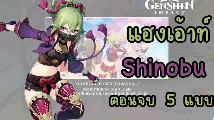 Genshin Impact กิจกรรมแฮงเอ้าท์ - Kuki Shinobu ตอนจบทั้ง 5 แบบ