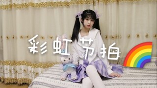 【小青橙】彩虹节拍.试跳.就像彩虹般绚烂的发光～