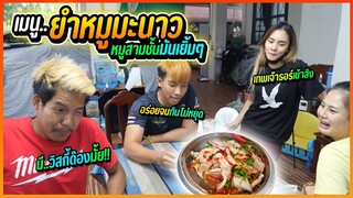 ยำหมูมะนาวสามชั้น แซ่บสะใจ อร่อยยั่วๆน้ำลายแตก