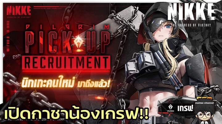 NIKKE: เปิดกาชาน้องเกรฟ!!