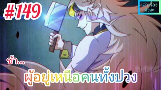 [มังงะจีนพากย์ไทย] ข้า...ผู้อยู่เหนือคนทั้งปวง ตอนที่ 149 (ยอดยุทธพ่อทุกสถาบัน)