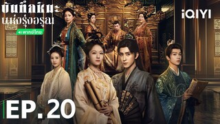 EP.20
