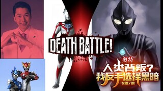 【全方面对比】知道自己偶像被苏阳杀了三次的爱染诚(老逢魔版)和欧布+罗布兄弟vs cs苏阳