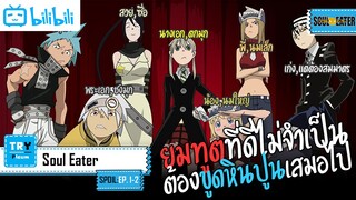 SPOIL:EP. 1-2 | Soul Eater [ยมทูตแสบสายพันธุ์ซ่า]