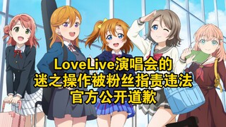 LoveLive演唱会的迷之操作被粉丝指责违法，官方公开道歉