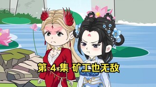 第 4 集 矿工也无敌