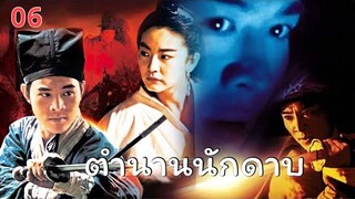 หนังพากย์ไทย🎬 - ตำนานนักดาบ EP.6 | หนังจีน/แอ็กชัน/กำลังภายใน