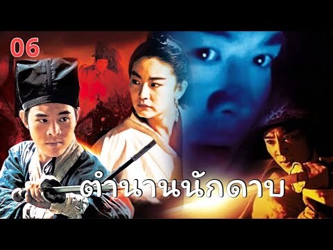 หนังพากย์ไทย🎬 - ตำนานนักดาบ EP.6 | หนังจีน/แอ็กชัน/กำลังภายใน