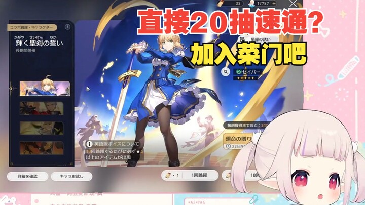 日本萝莉20抽速通星铁saber，这就是菜门吗？