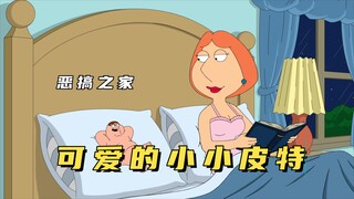 恶搞之家：肥宅皮特秒变高个子帅哥，但却被路易斯骂的不断缩小