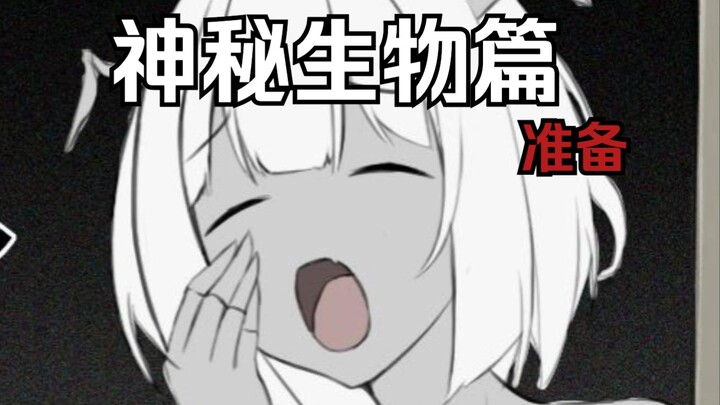 【回家路上的神秘生物#9】