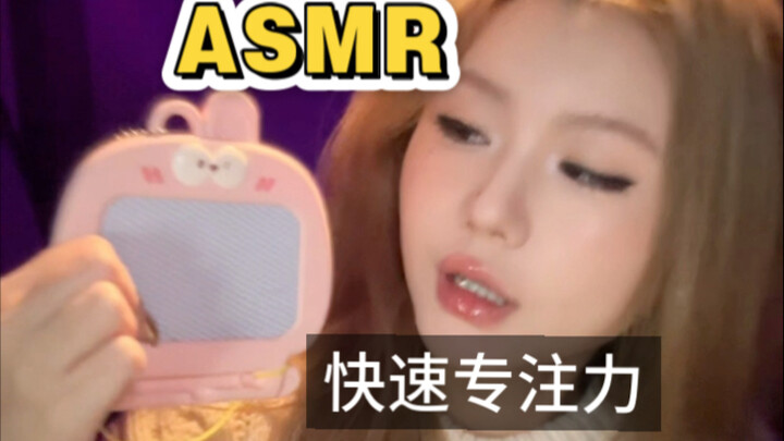 ASMR | Quick Focus Test!