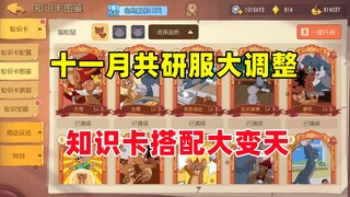 猫和老鼠手游：猫鼠十一月共研服大调整！