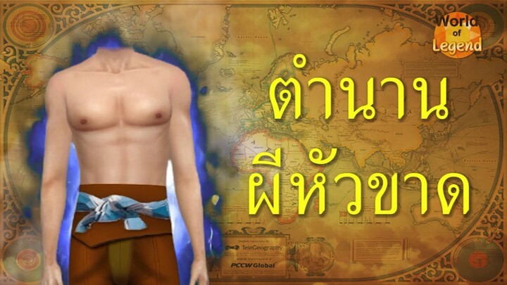 ตำนาน ผีหัวขาด WOL | ตำนานไทย | โลกแห่งตำนาน | The Sims 4