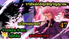 (47) เนโครแมนเซอร์ ราชันนักอัญเชิญวิญญาณ #มังงะพระเอกเทพ #มังงะจีน พากย์มังงะพระเอกเก่งมาก