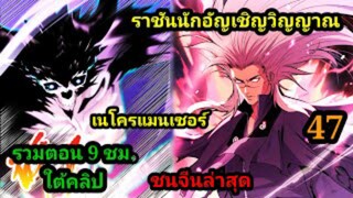 (47) เนโครแมนเซอร์ ราชันนักอัญเชิญวิญญาณ #มังงะพระเอกเทพ #มังงะจีน พากย์มังงะพระเอกเก่งมาก