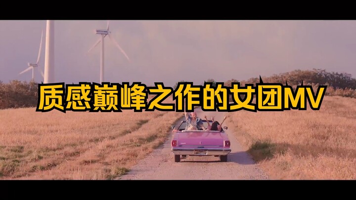 มิวสิกวิดีโอเกิร์ลกรุปชิ้นมาสเตอร์พีซแห่ง质感