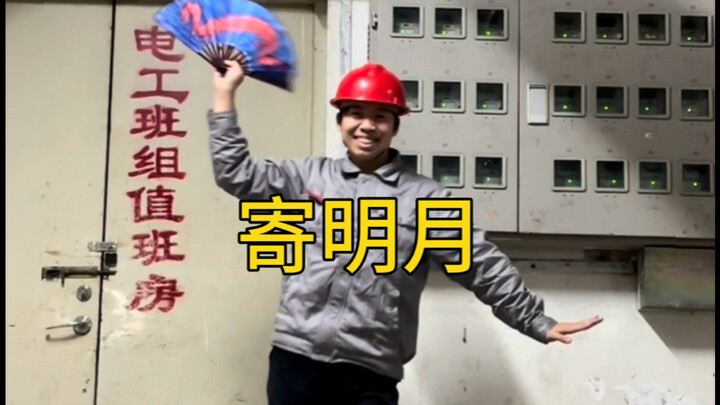 寄明月，但是是电工