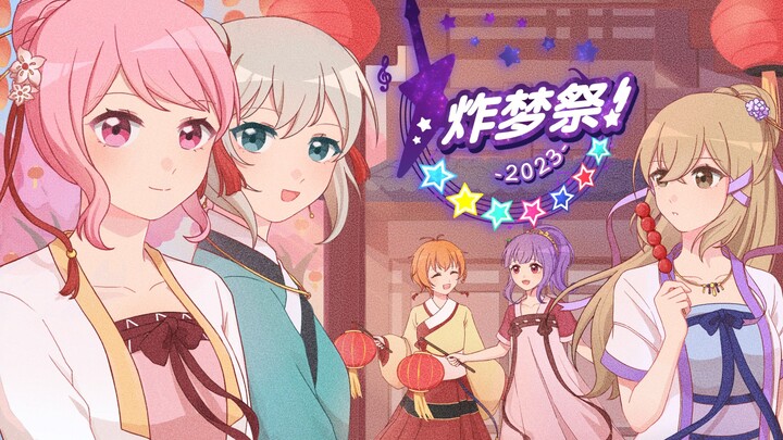【炸梦祭】2023 BanG Dream!拜年祭录播
