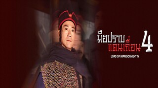 EP.06-10 (จบ) มือปราบแดนเถือน ภาค 4