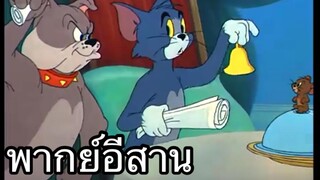 ทอมแอนเจอรี่ สั่นกระดิ่งเอิ้นหมา พากย์อีสาน EP.3