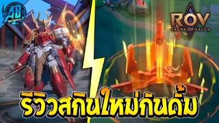 ROV รีวิวสกินกันดั้ม Wukong เตรียมเข้าไทยเร็วๆนี้