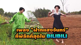 เพลง "ฝากแสงจันทร์" ที่พิลึกที่สุดใน bilibili