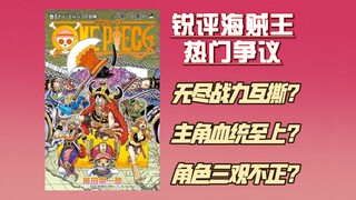 起底海贼王社区热点争议，驳斥毫无鉴赏风度的行为