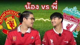 ศึกแดงเดือด "แมนยู vs ลิเวอร์พูล"