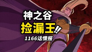 海贼王1166话第1波情报！巨人国王的断角原因！洛克斯的“最后时刻”！卡普从监狱救出儿子！