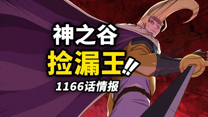 One Piece Chapter 1166 First Wave Info! The Reason Behind the Giant King's Broken Horn! Roger's "Fin