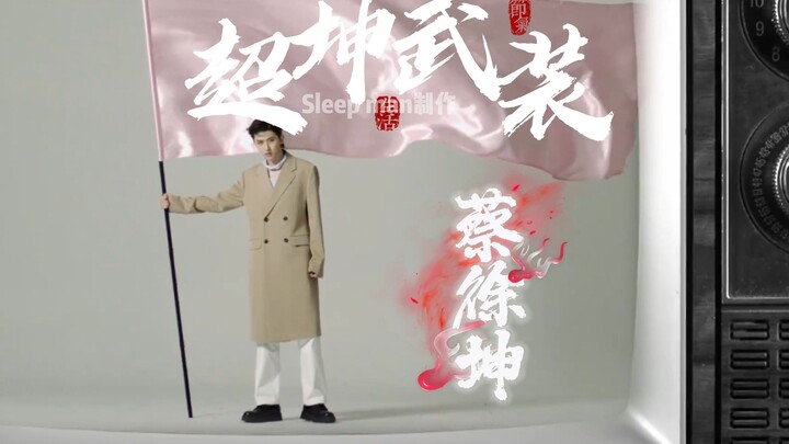 ⚡《 超 坤 武 装 》⚡