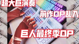 进 击 的 计 算 器【巨人最终季OP】（40s前作OP乱入