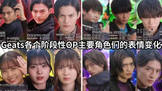 逐渐失去笑容 假面骑士Geats各个阶段性OP主演角色们的表情变化