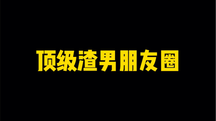 Top-Tier Scumbag Moments on WeChat Moments