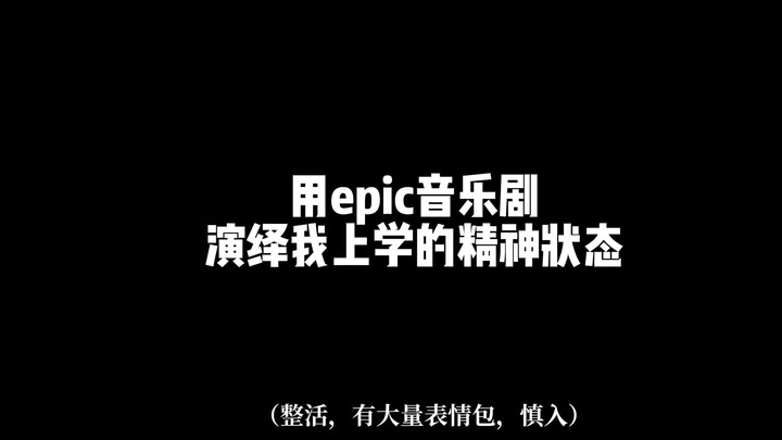 【Epic the musical】用Epic音乐剧演绎我上学时的精神状态