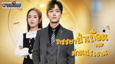 ภรรยาป่าเถื่อนของท่านประธาน