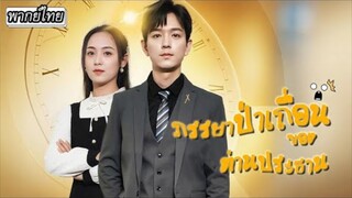 ภรรยาป่าเถื่อนของท่านประธาน