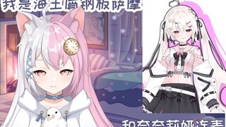 【雪狐桑×奈奈莉娅】小情侣在直播中吵架，但有第三者乱入