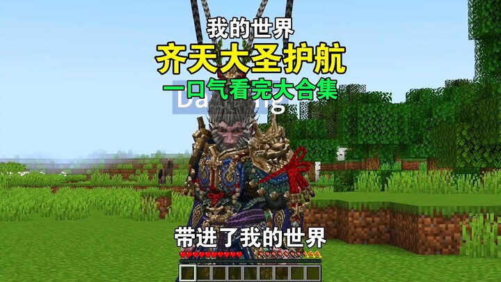 Journey to the West: The Great Sage Protects Survival – A Non-Stop Marathon Compilation! #Minecraft