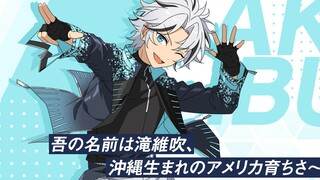 【粉丝向|自作】泷维吹个人出道PV