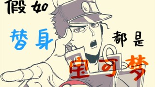 假如替身都是宝可梦！