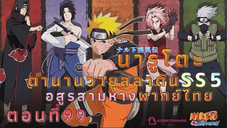 [อนิเมะ]นารูโตะชิปปุเด็นตอนที่99