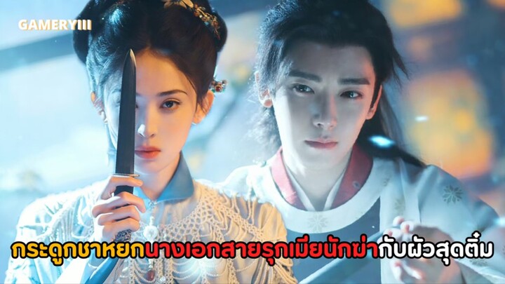 “เจตจำนงเกียรติยศ” ดัดแปลงจากนิยายกระดูกชาหยก พระเอกสุดติ๋มกับนางเอกสุดแซ่บกลายมาเป็นสามีภรรยากัน💥