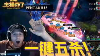 主播炸了永恩超神篇：设计师你看看他 真快乐风男一键五杀