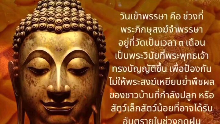 วันเข้าพรรษา