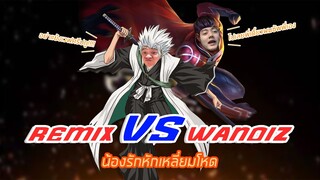 โครตเกรียน!!! แกล้งรีมิกจนร้อง | ROV