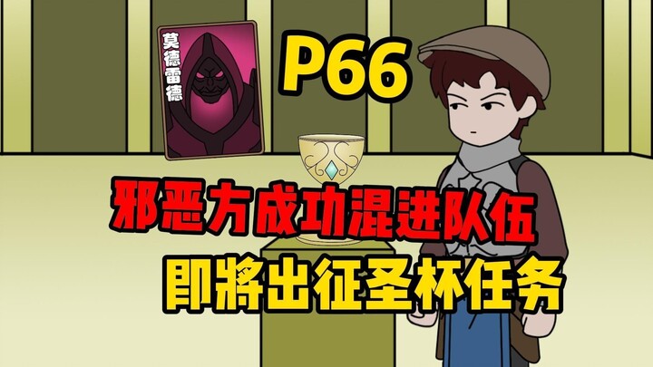 [Twist Space P66] The evil party successfully infiltrates the Holy Grail mission expedition team